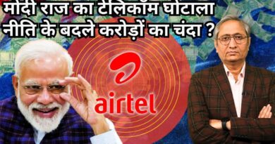 मोदी राज का टेलीकॉम घोटाला? | Modi Govt’s Telecom Scam?