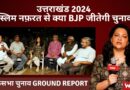 उत्तराखंड 2024 | मुस्लिम नफ़रत से क्या BJP जीतेगी चुनाव?