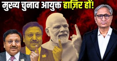 मुख्य चुनाव आयुक्त हाज़िर हों | Where is the Election Commission