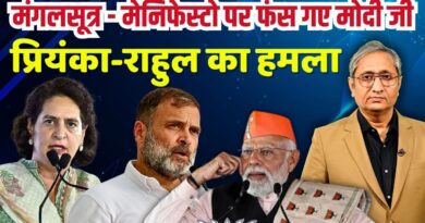 मंगलसूत्र पर प्रियंका का जवाब, मोदी चुप | Modi-BJP silent on Priyanka’s attack