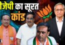 बीजेपी का सूरत कांड | BJP wins election in Surat