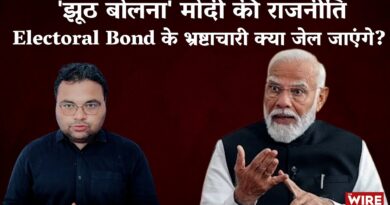 Electoral Bond पर मोदी का झूठ और Electoral Bond से जुड़े भ्रष्टाचार