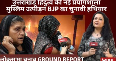 लोकसभा चुनाव Ground Report उत्तराखंड हिंदुत्व की नई प्रयोगशाला मुस्लिम उत्पीड़न BJP का चुनावी हथियार