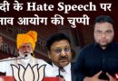 मोदी के Hate Speech पर चुनाव आयोग की चुप्पी। Modi। Hate Speech। Election Commission