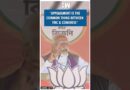 #Shorts | “Appeasement is the common thing between TMC & Congress” | PM Modi | Mamata Banerjee
