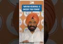 #Shorts | “Arvind Kejriwal is greedy for power” | BJP | Manjinder Singh Sirsa | AAP | Delhi