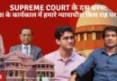 Supreme Court के दस बरस: Modi के कार्यकाल में हमारे न्यायाधीश किस राह पर चले?