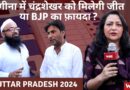 Uttar Pradesh 2024: नगीना में चंद्रशेखर को मिलेगी जीत या BJP का फ़ायदा ?