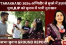 Uttarakhand 2024अग्निवीर से ग़ुस्से में हज़ारों युवा, BJP को चुनाव में भारी नुक़सान