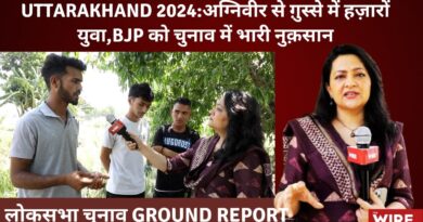 Uttarakhand 2024अग्निवीर से ग़ुस्से में हज़ारों युवा, BJP को चुनाव में भारी नुक़सान