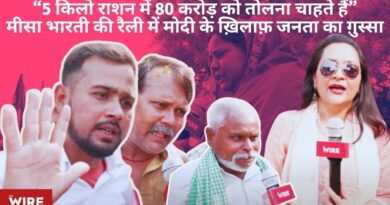 “5 किलो राशन में 80 करोड़ को तोलना चाहते हैं” मीसा भारती की रैली में मोदी के ख़िलाफ़ जनता का ग़ुस्सा