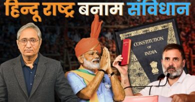हिन्दू राष्ट्र बनाम संविधान | Hindu Rashtra vs Constitution