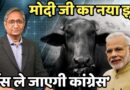 मोदी जी का झूठ: भैंस ले जाएगी कांग्रेस | Modi’s lie: Congress will take your buffaloes