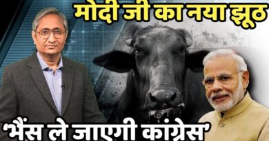 मोदी जी का झूठ: भैंस ले जाएगी कांग्रेस | Modi’s lie: Congress will take your buffaloes