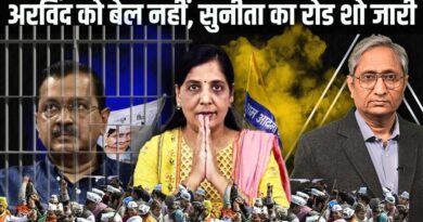 अरविंद को बेल नहीं, सुनीता का रोड शो | No bail for Arvind, Sunita on road shows