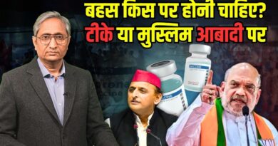 टीके का डिबेट बड़ा है या मुस्लिम आबादी का? | Vaccine vs Muslim Population