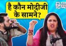 चुनाव प्रचार में मां-बहन की एंट्री और Smita Prakash का TINA फैक्टर | NL Tippani 190