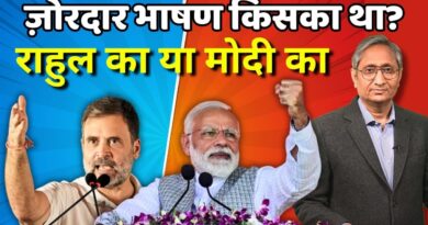 दिल्ली में किसका भाषण ज़ोरदार था- मोदी या राहुल का