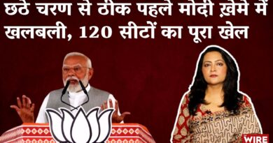 छठे चरण से ठीक पहले मोदी ख़ेमे में खलबली 120 सीटों का पूरा खेल समझिये