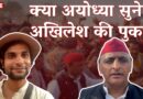 Akhilesh Yadav Reminds Voters of Joblessness, Inflation and the Constitution