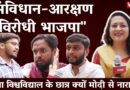 “BJP is Anti-Constitution & Reservation”: Patna University Students Speak Up On Modi