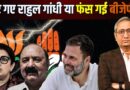 डर गए राहुल या फँस गई BJP? | Rahul Gandhi to fight from Raebareli