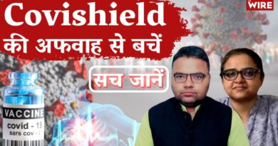 Covishield की अफवाह से बचें, सच जानें! Covishield । Corona। Death। Truth