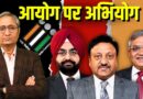 आयोग पर अभियोग | Election Commission: Questions raised
