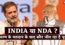 INDIA या NDA ?  5वें चरण के मतदान के बाद कौन जीत रहा है चुनाव