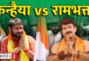 ‘रामभक्त’ Manoj Tiwari को पटखनी दे पाएंगे कांग्रेस के Kanhaiya?