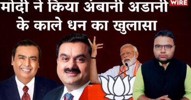 Modi on Ambani-Adani! किसानों को नोट देकर वोट वाली मोदी की योजना का खुलासा