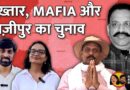एक और चुनावी शो: Mukhtar Ansari के बाद Ghazipur का चुनाव