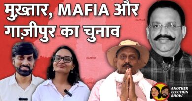 एक और चुनावी शो: Mukhtar Ansari के बाद Ghazipur का चुनाव