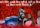 No 15 Lakh Rupees or ‘Achhe Din’, Struggle for 15 Litres of Water in 15 Days