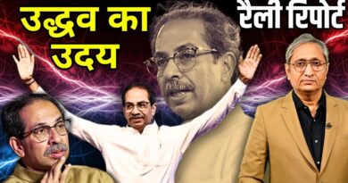 रैली रिपोर्ट: उद्धव का उदय | Rally Report: Uddhav’s Rise