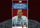 #Shorts | “After coming to power, BJP will remove Yogi Adityanath as…” | Arvind Kejriwal | AAP