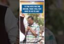 #Shorts | “If you vote for the broom, then I will not have to go to jail” | AAP | Arvind Kejriwal