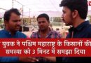 This Young Man Explained Maharashtra’s Farmer Crisis in Just 3 Minutes