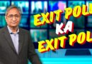 एग्ज़िट पोल का एग्ज़िट पोल | Exit Poll ka Exit Poll