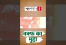 “253 वक़्फ़ की संपत्तियां ऐसी हैं जिनपर सरकारों का क़ब्ज़ा है.”