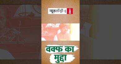 “253 वक़्फ़ की संपत्तियां ऐसी हैं जिनपर सरकारों का क़ब्ज़ा है.”