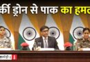 भारत का दावा: पाकिस्तान का 36 जगहों पर हमला, तुर्की के ड्रोन का इस्तेमाल