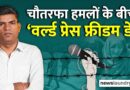 पत्रकारिता पर हमले और पत्रकारों की हत्याओं के बीच मीडिया की आजादी का सवाल