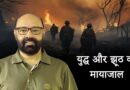 युद्ध और झूठ का मायाजाल