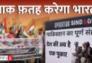 ‘पाकिस्तान मुर्दाबाद’ से ‘नरेंद्र मोदी जिंदाबाद’: ऑपरेशन सिंदूर को लेकर कर्तव्य पथ पर तिरंगा यात्रा