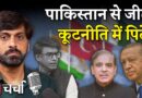 भारत-पाक संघर्ष विराम के बाद उठते सवाल और Operation Sindoor का राजनीतिकरण  | NL Charcha 371