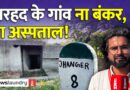 भारत के वो गांव जहां हर रोज जिंदगी दांव पर लगती है | Ground Report