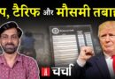 America में Trump के खुलते पत्ते और मौसम के बिगड़ते समीकरण | NL Charcha 373