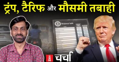 America में Trump के खुलते पत्ते और मौसम के बिगड़ते समीकरण | NL Charcha 373