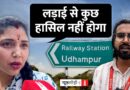 Ceasefire के बावजूद Pakistan की ओर से ड्रोन हमले, क्या सोचता है Udhampur?